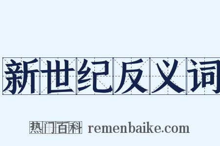 新世纪反义词是什么意思的图片